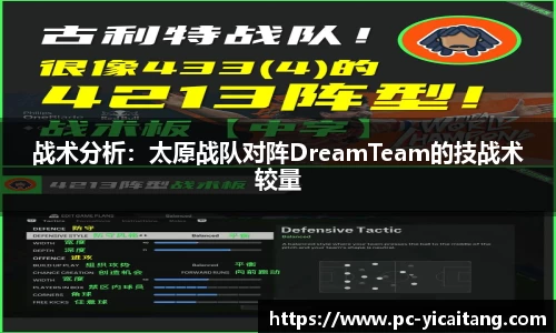 战术分析：太原战队对阵DreamTeam的技战术较量