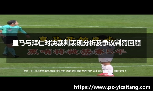 皇马与拜仁对决裁判表现分析及争议判罚回顾