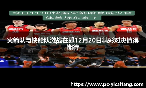火箭队与快船队激战在即12月20日精彩对决值得期待