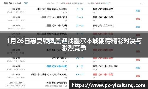 1月26日惠灵顿凤凰迎战墨尔本城期待精彩对决与激烈竞争